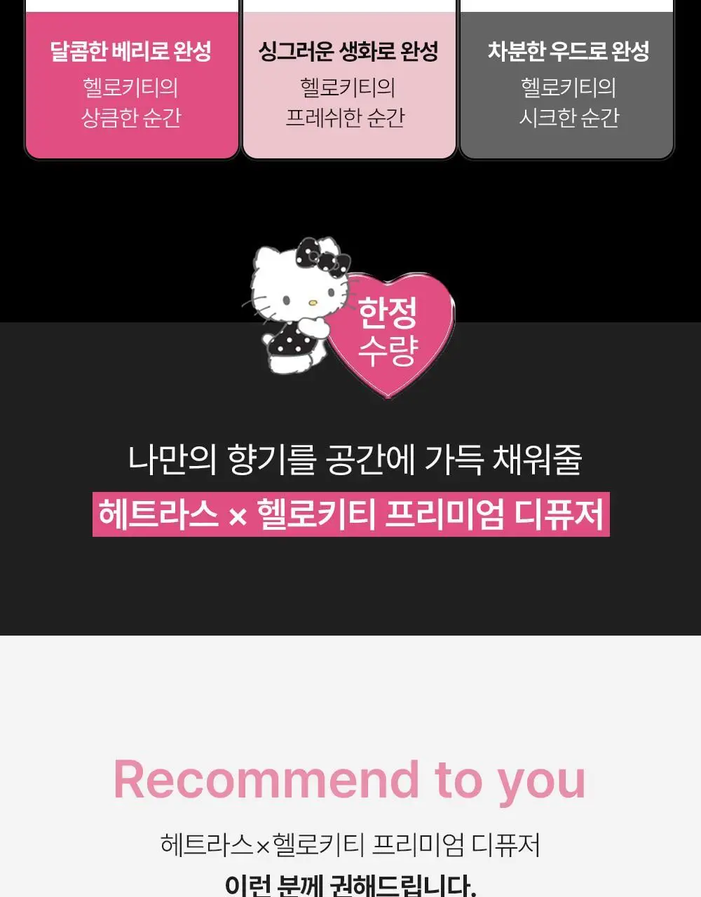[올영 1위 디퓨저/단독기획] 헤트라스 프리미엄 대용량 디퓨저 510ml 2개입 기획세트 / 헬로키티 콜라보 디퓨저 상세페이지 4